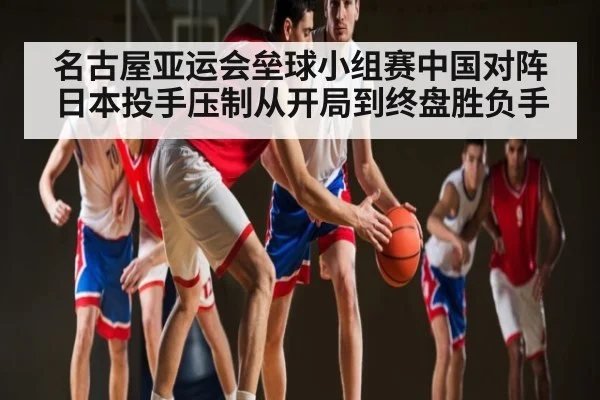 名古屋亚运会垒球小组赛中国对阵日本投手压制从开局到终盘胜负手