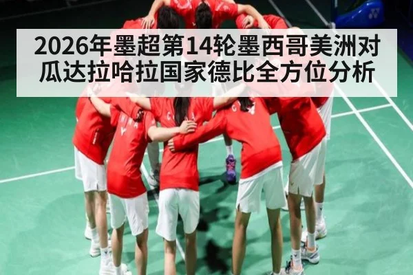2026年墨超第14轮墨西哥美洲对瓜达拉哈拉国家德比全方位分析
