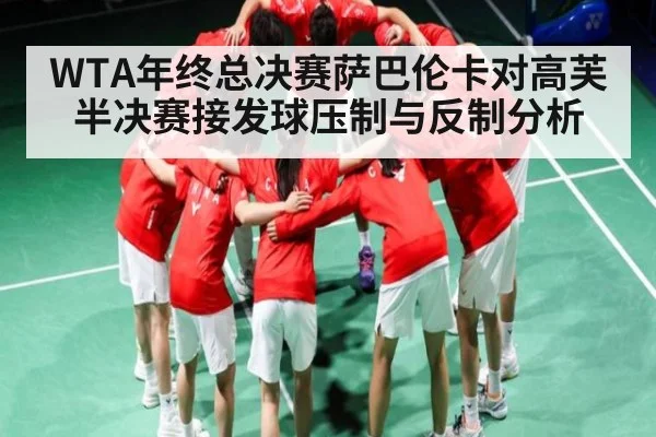WTA年终总决赛萨巴伦卡对高芙半决赛接发球压制与反制分析